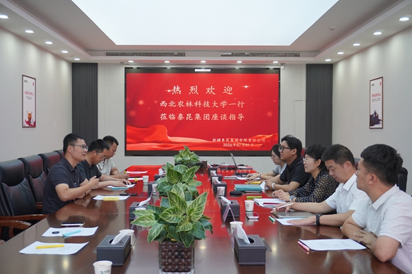 与新疆泰昆集团座谈交流.JPG