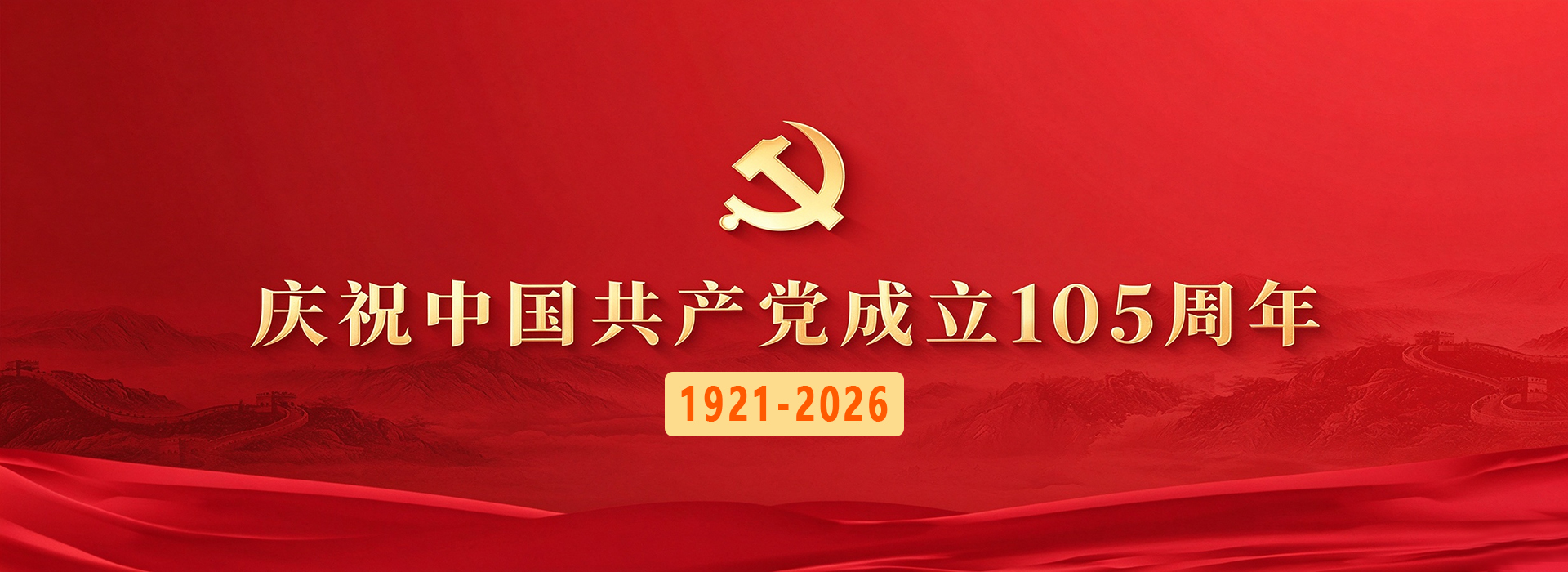 庆祝中国共产党成立105周年