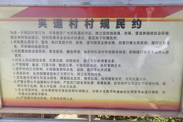774a7d7178504b81a7f9cd75dae23b01.jpg 夹道村村规民约.jpg